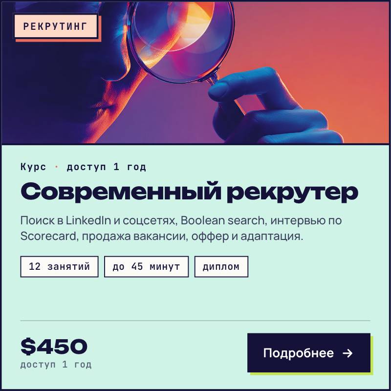 Современный Рекрутер