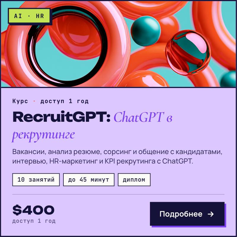 RecruitGPT - ChatGPT в рекрутинге и сорсинге
