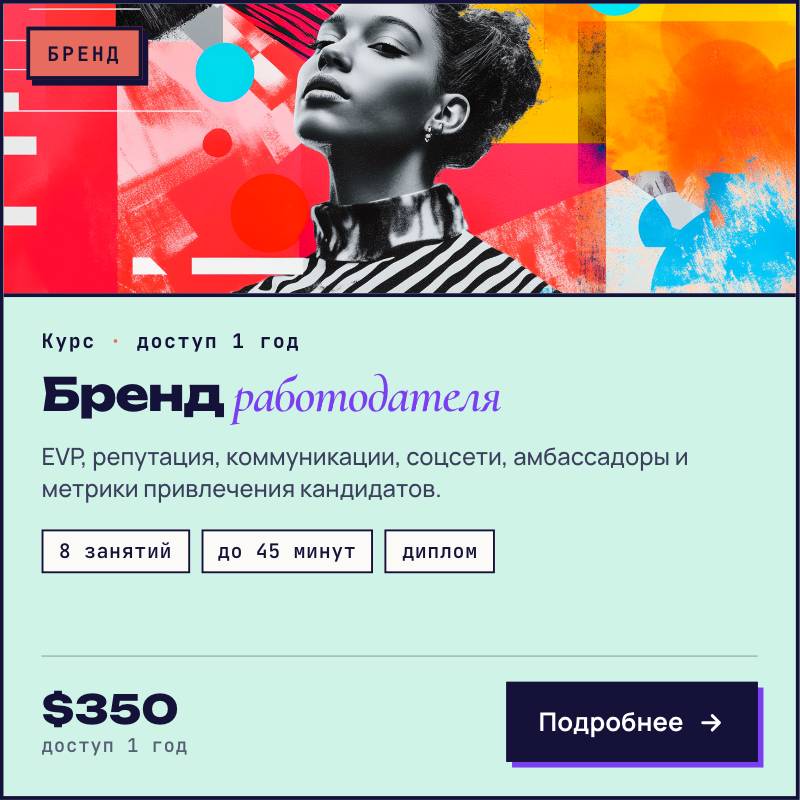 Бренд Работодателя