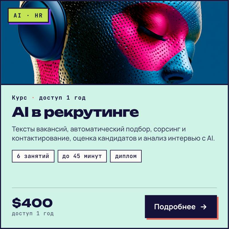 AI в рекрутинге и сорсинге