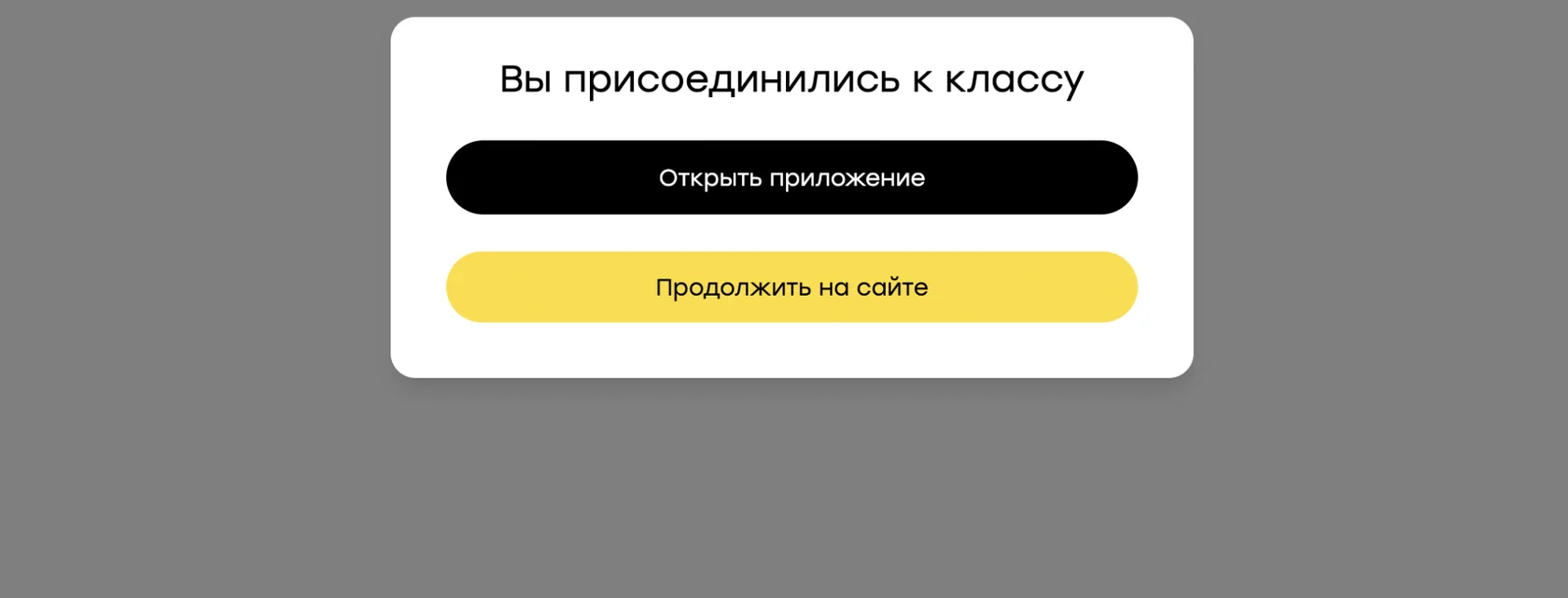 Окно «Вы присоединились к классу»: «Открыть приложение» или «Продолжить на сайте»
