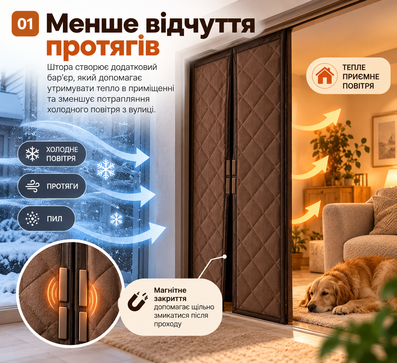 Менше відчуття протягів біля дверей
