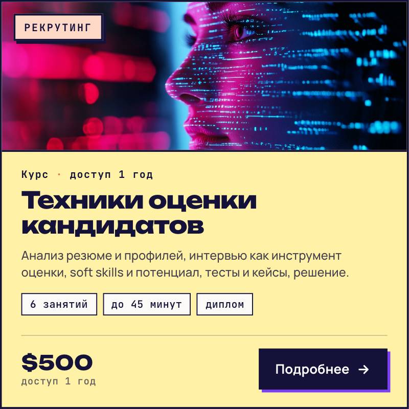 Техники оценки кандидатов