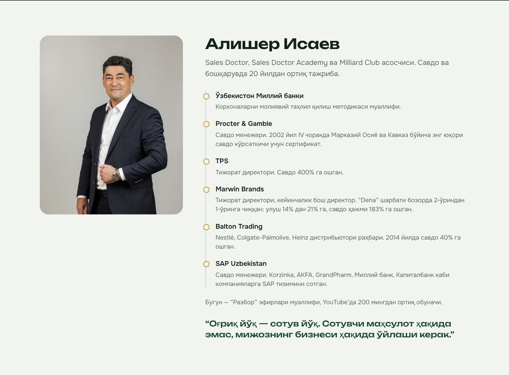 Алишер Исаев: Миллий банк, Procter & Gamble, TPS, Marwin Brands (Dena), Balton Trading, SAP Uzbekistan.