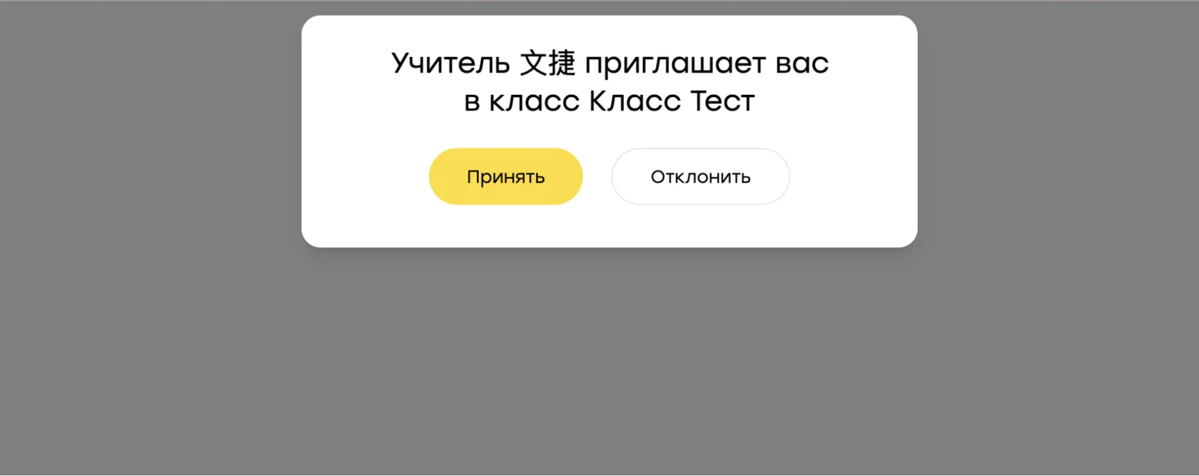 Приглашение в класс: кнопки «Принять» и «Отклонить»