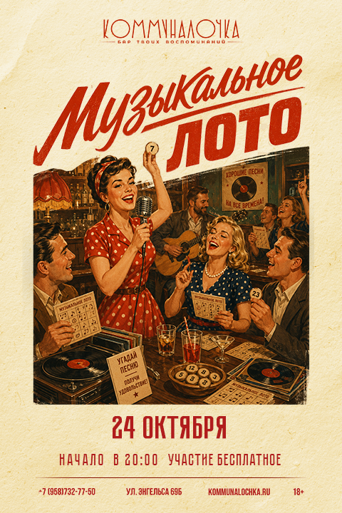 Афиша дискотеки 90-х в баре «Коммуналочка» в Новороссийске