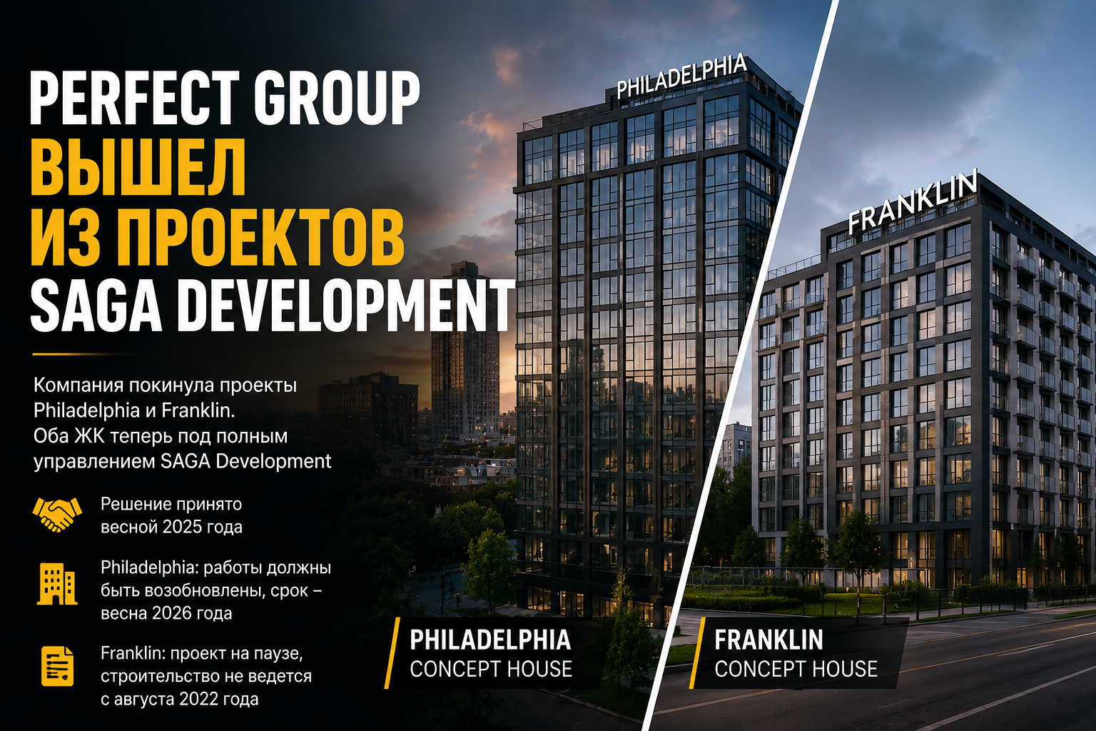 Perfect Group вышел из проектов Philadelphia и Franklin