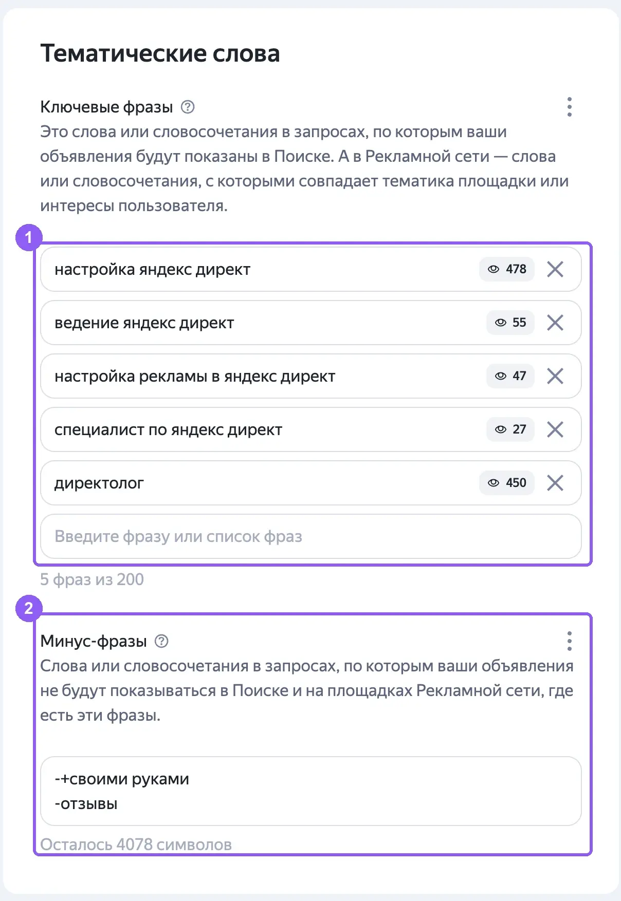 Блок «Тематические слова» в группе ЕПК: ключевые фразы и минус-фразы