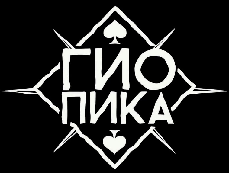 Гио Пика - официальный сайт