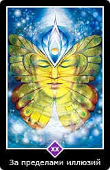 За пределами иллюзий