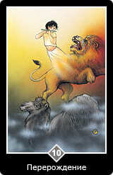 Таро Ошо Дзен 10 Перерождение