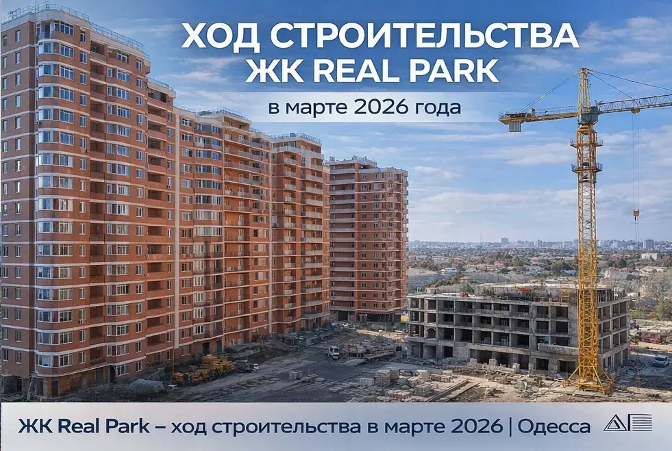 Ход строительства ЖК Real Park от СТИКОН — март 2026