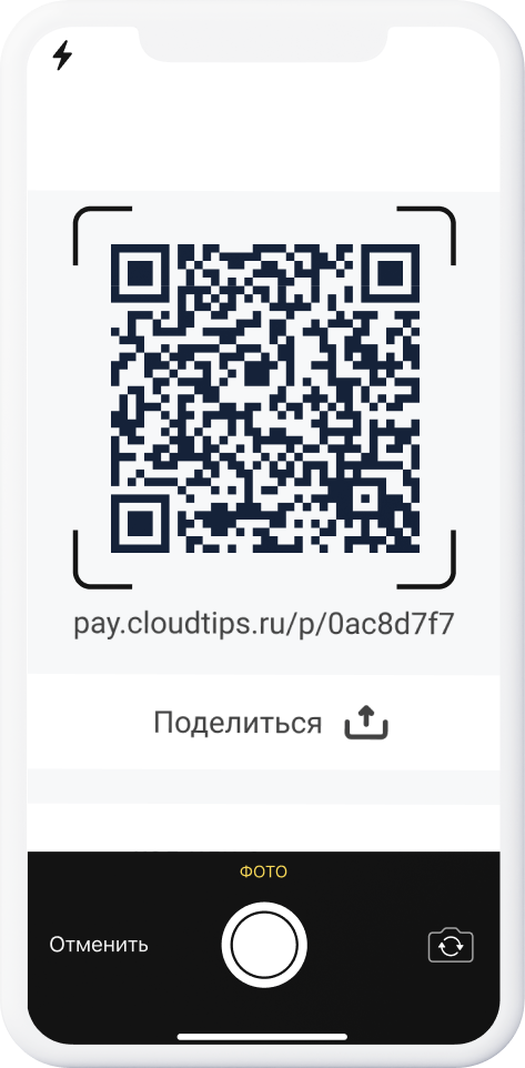 Отправить чаевые по кьюар-коду