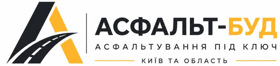  АСФАЛЬТ-БУД Асфальтування під ключ Київ та область