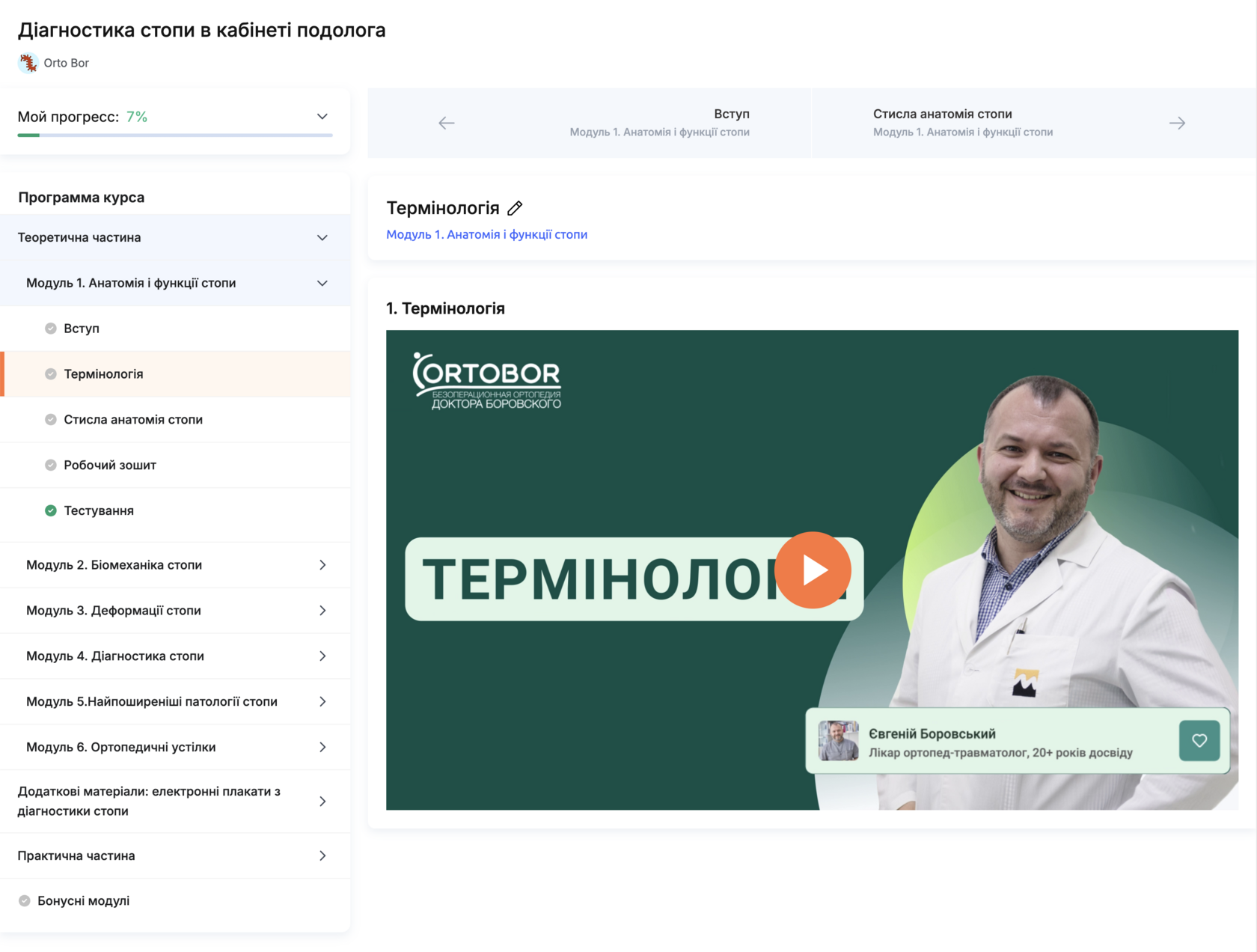 Навчальна платформа Ortobor Academy