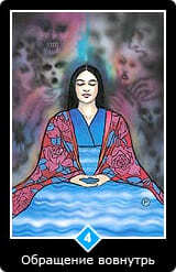 4. Масть Воды — Обращение вовнутрь
