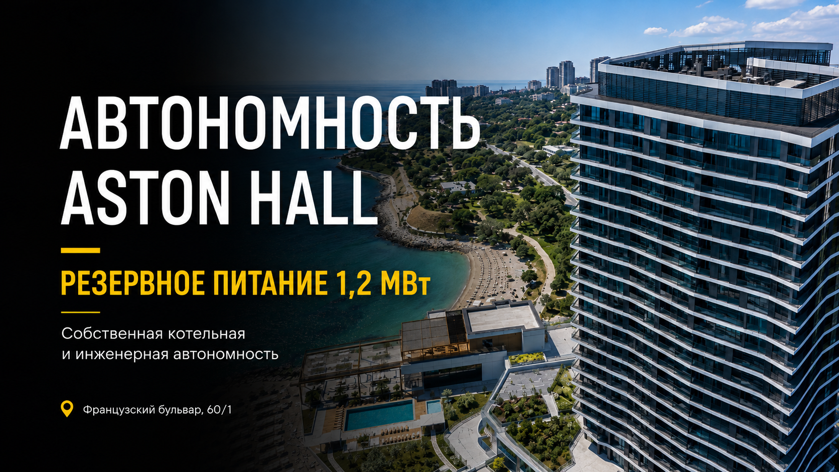 Aston Hall — автономность и инженерные системы
