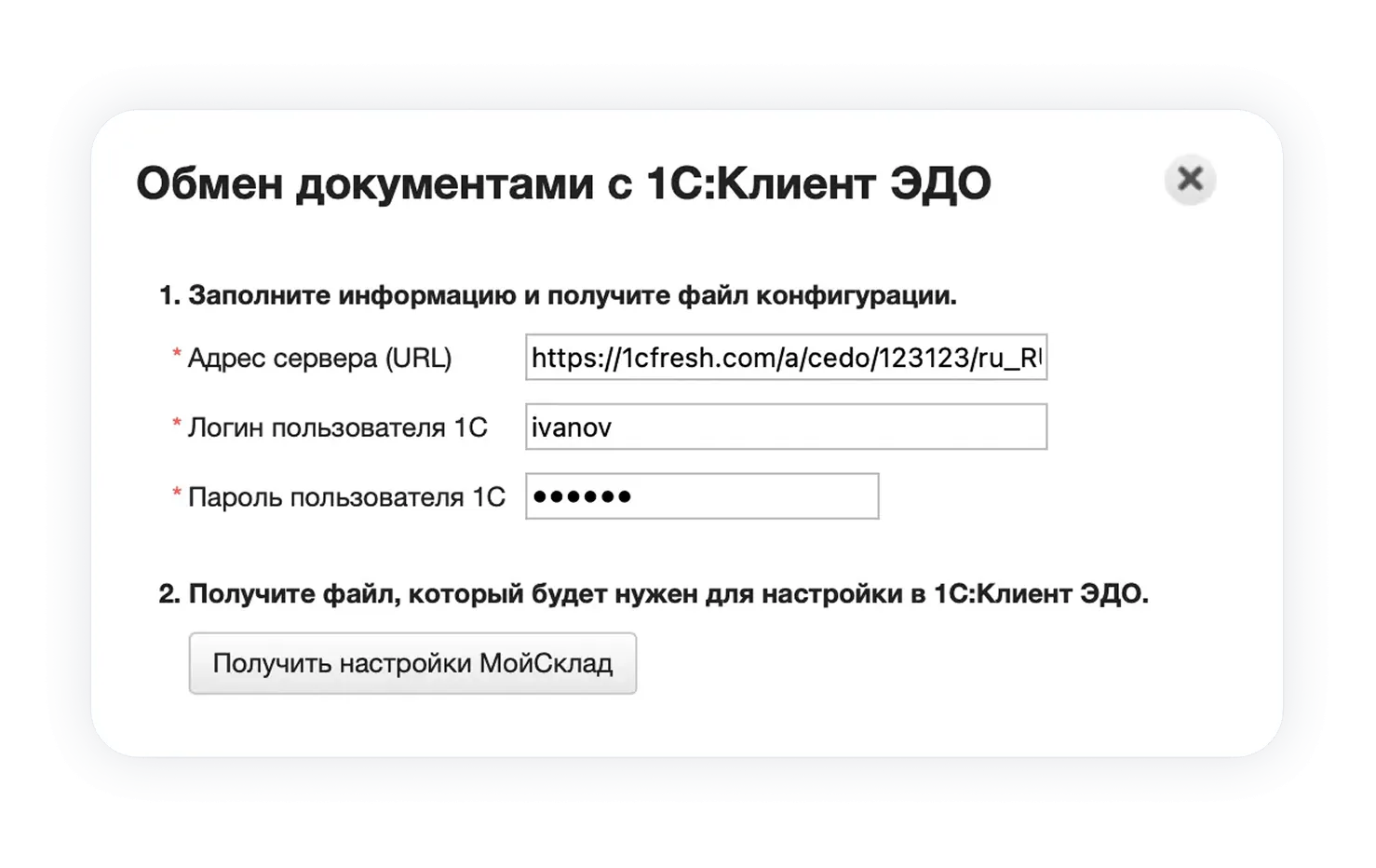 Окно настройки интеграции в MoySklad