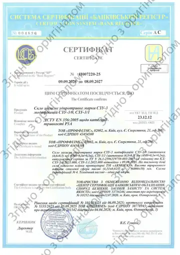 Сертифікат відповідності № Н007220-25: скло захисне ударотривке СЗУ-3 з плівкою ARMOLAN, клас P3A за ДСТУ EN 356:2005