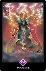 16.Старший аркан ⦁— Молния