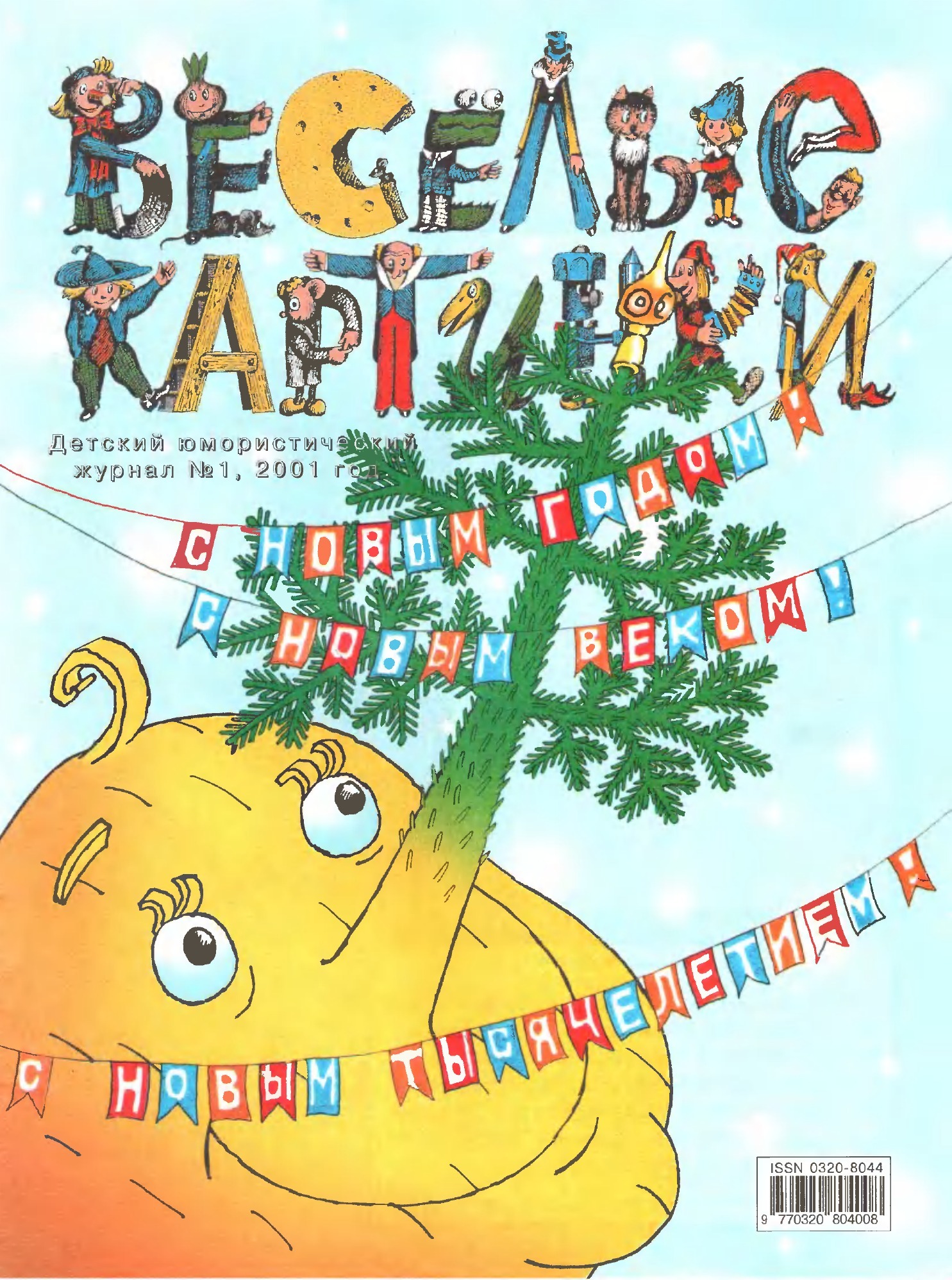 Обложка журнала «Весёлые картинки», 2001 год