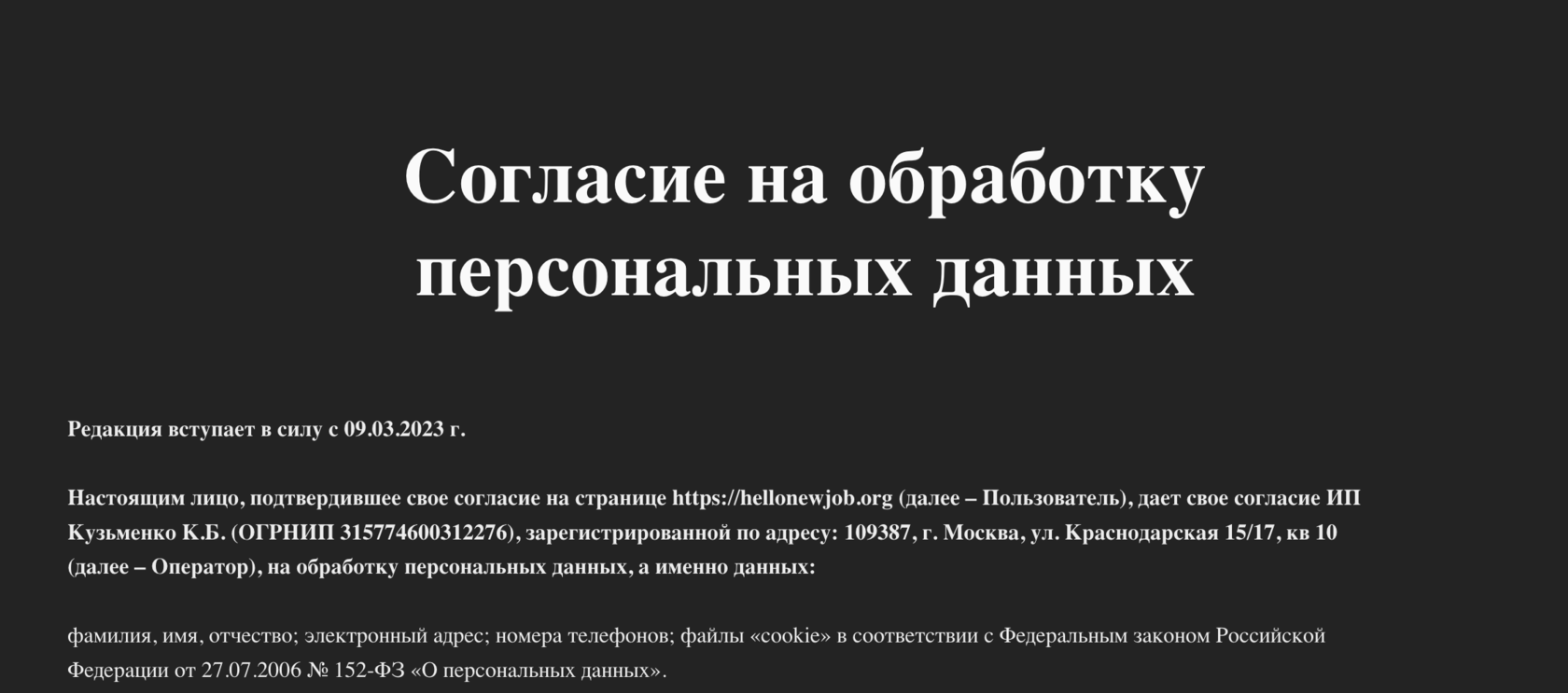 Согласие на обработку персональных данных