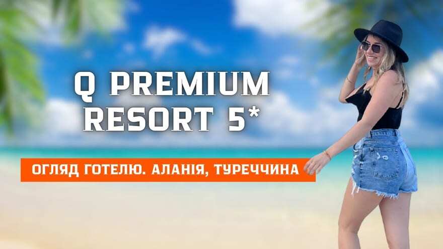 Кадр з огляду готелю Q Premium в Аланії