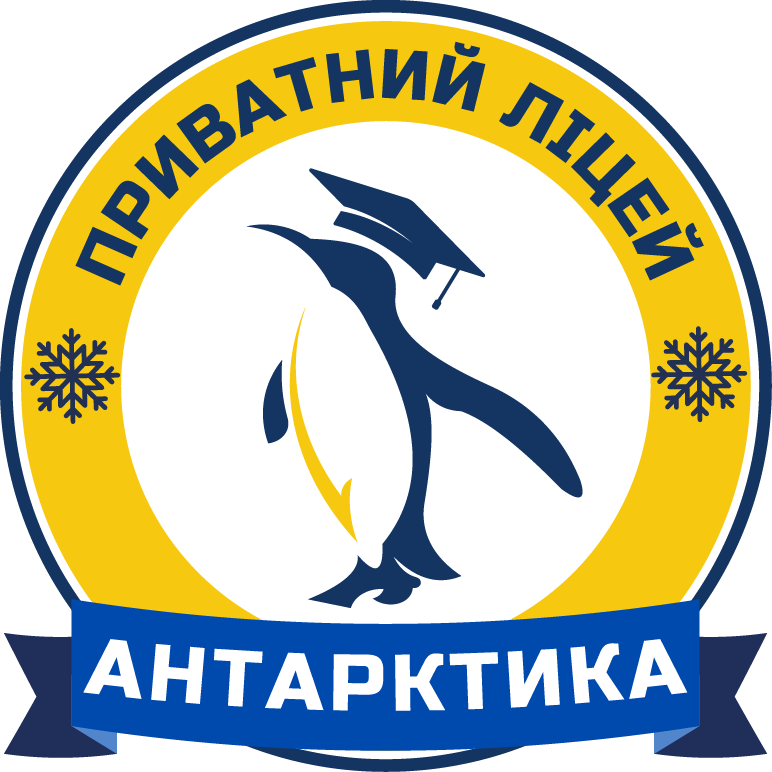 ПРИВАТНИЙ ЗАКЛАД «ОДЕСЬКИЙ ПРИВАТНИЙ ЛІЦЕЙ «АНТАРКТИКА» 
