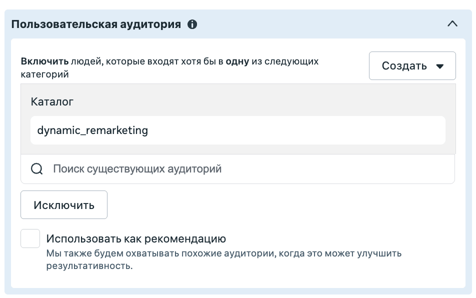 Пользовательская аудитория dynamic_remarketing и флажок Использовать как рекомендацию в Meta Ads