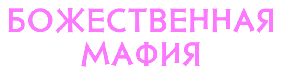 Божественная Мафия