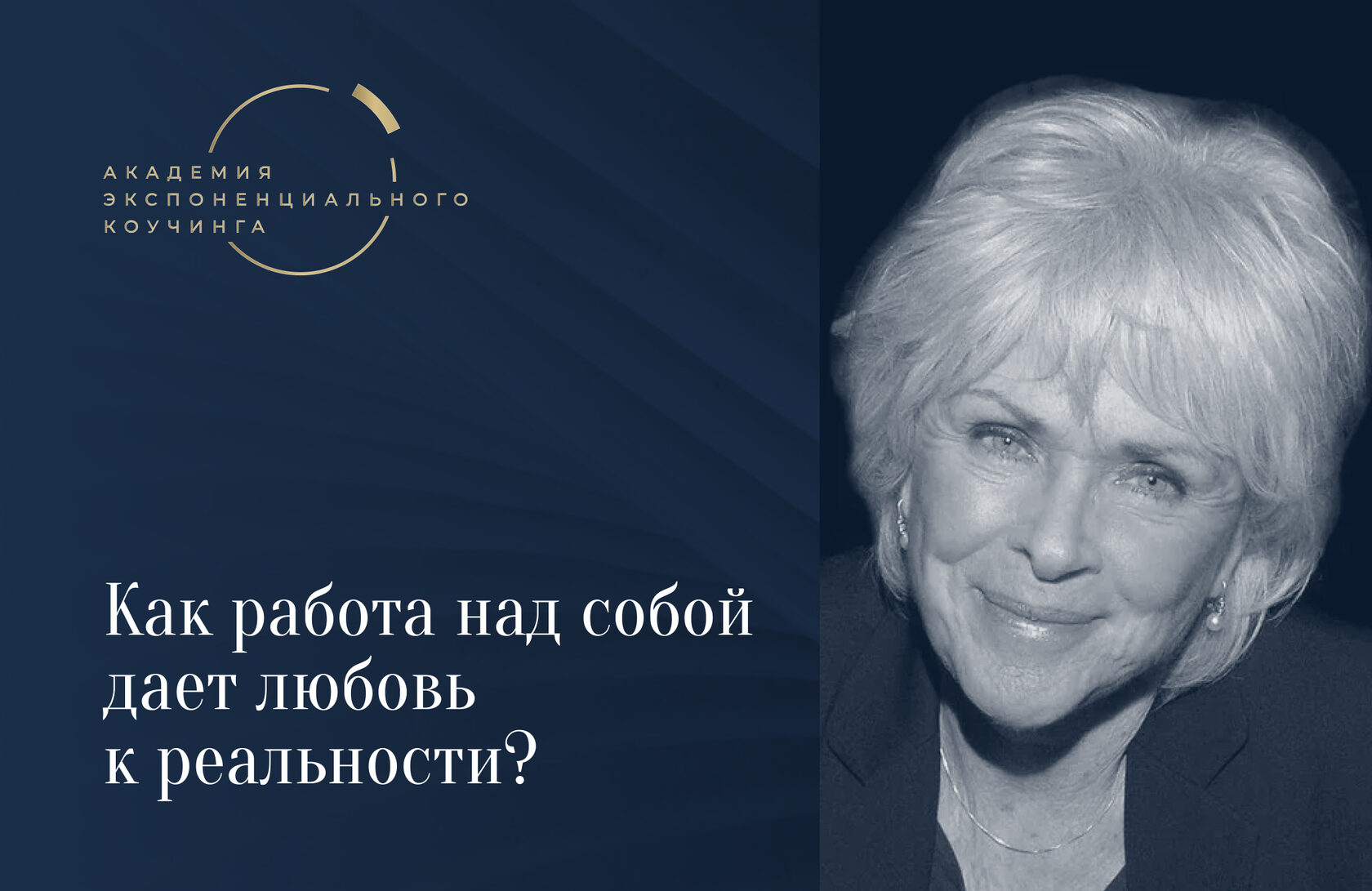 Как работа над собой дает любовь к реальности?