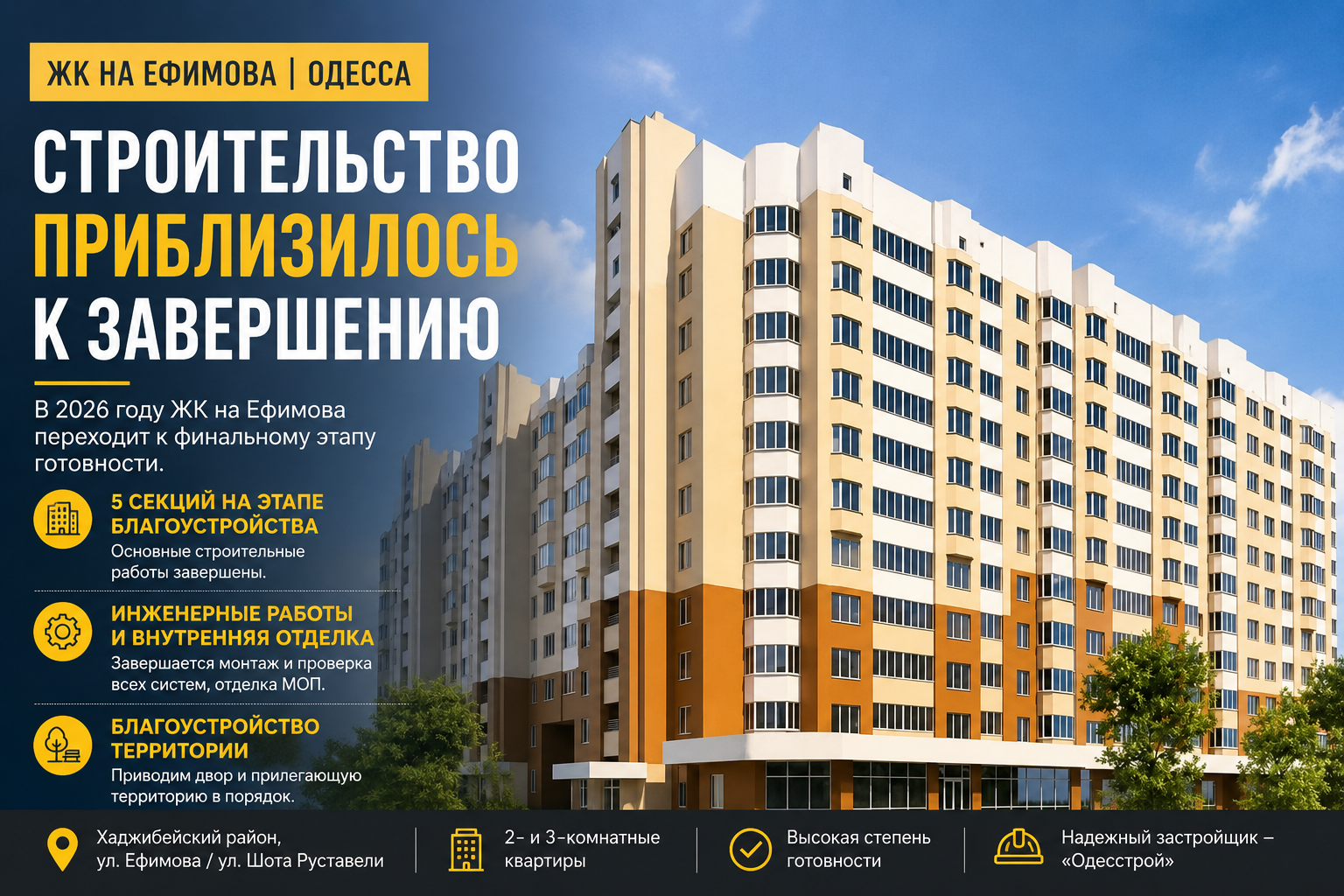 ЖК на Ефимова — финальный этап строительства