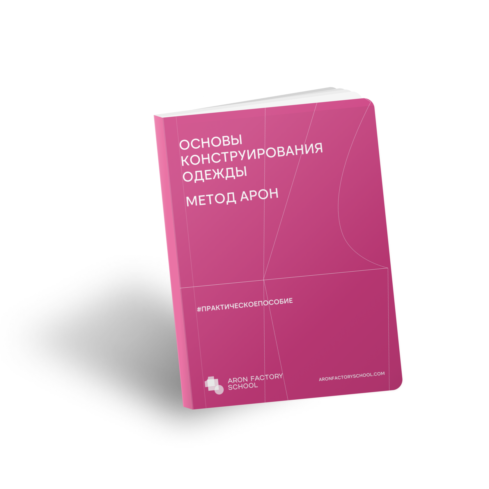 Печатное практическое пособие «Основы конструирования одежды. Метод Арон. Выпуск 1»