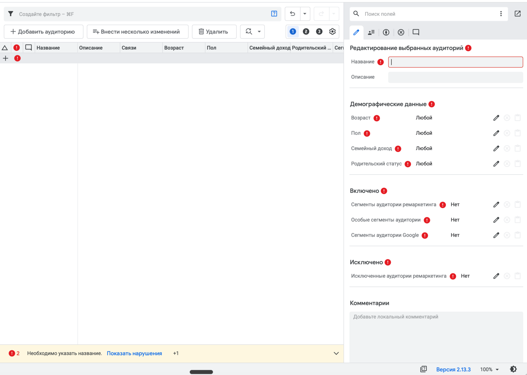 Редактирование аудитории в Google Ads Editor: демография, включенные и исключенные сегменты