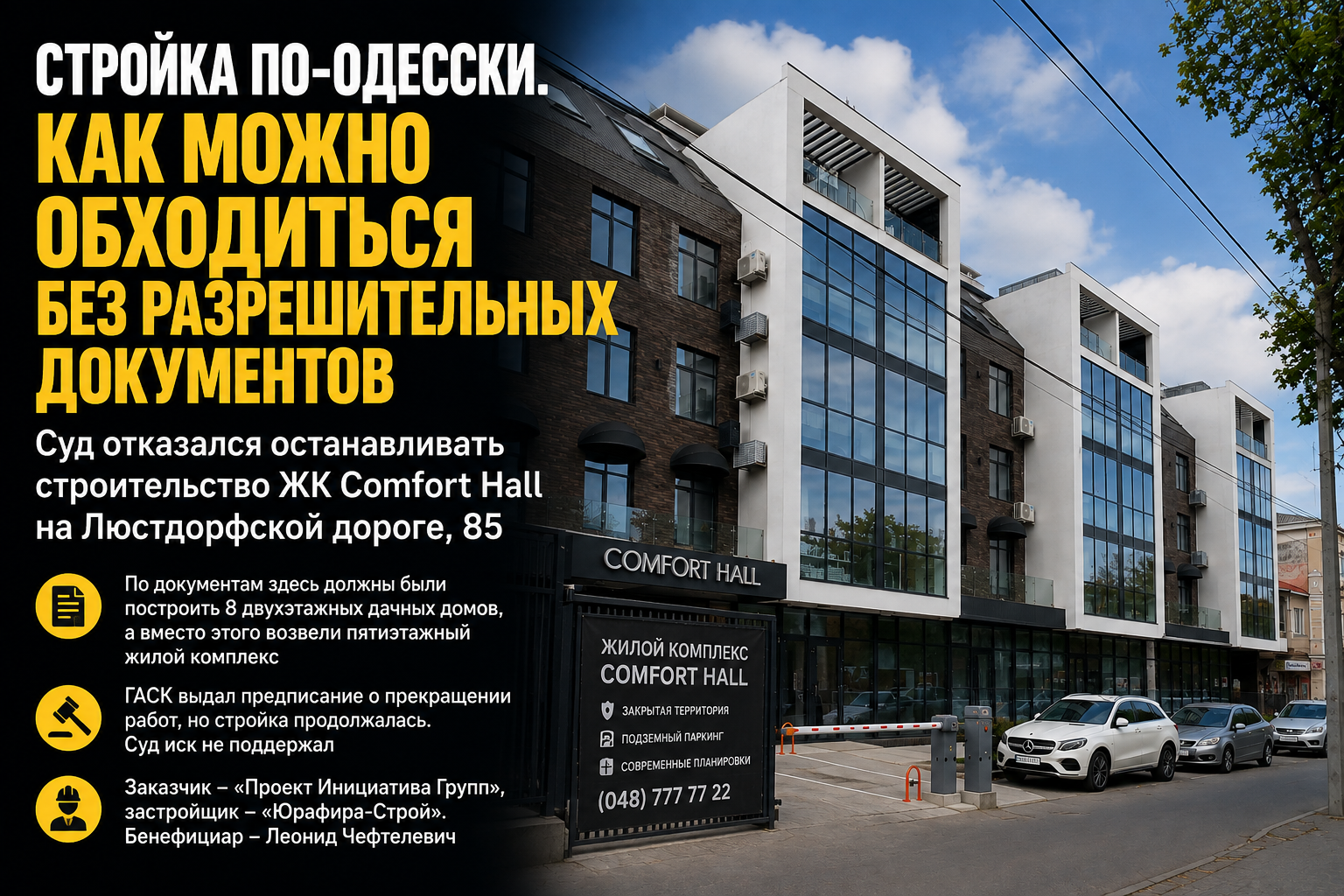 Comfort Hall — строительство без градостроительных условий