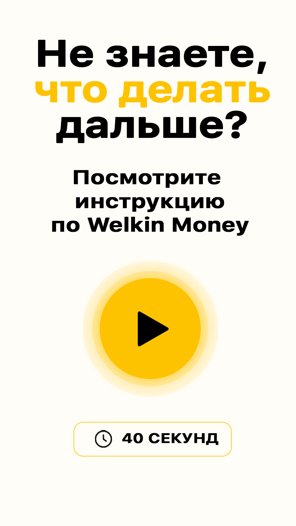 Видеоинструкция Welkin Money