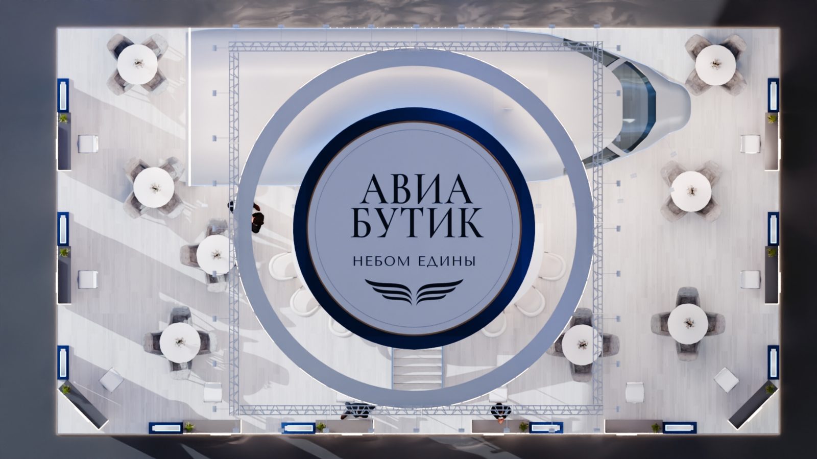 Стенд «Авиа Бутик», вид сверху