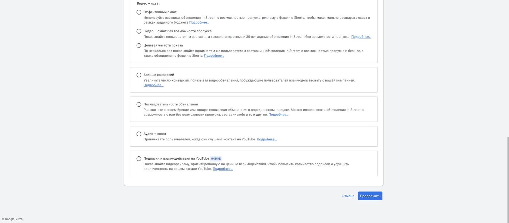 Три варианта цели «Охват» в видеокампании Google Ads