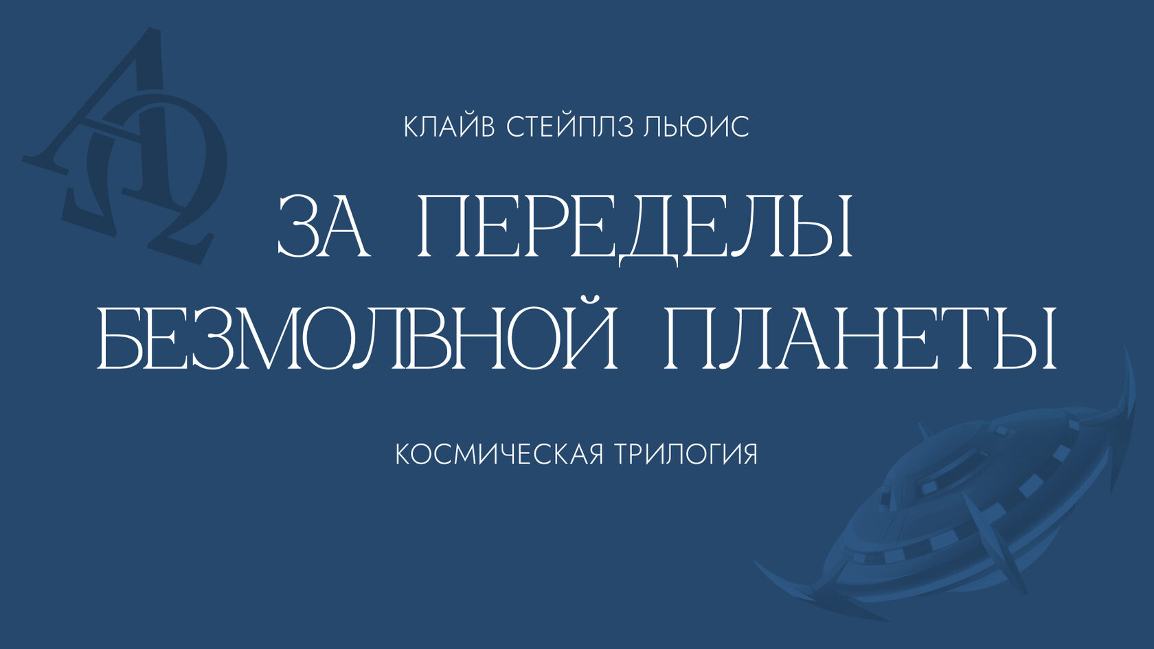 Клайв Льюис (Трилогия) лекции для детей в летнем лагере
