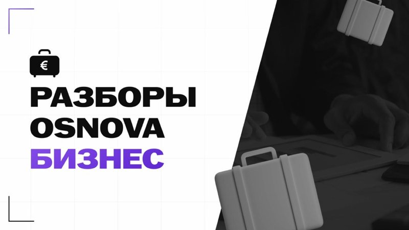 Разборы OSNOVA Бизнес