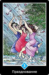 3. Масть Воды — Празднование