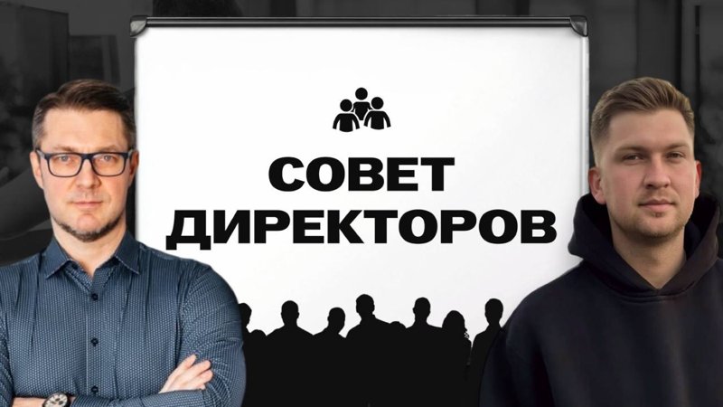Совет директоров