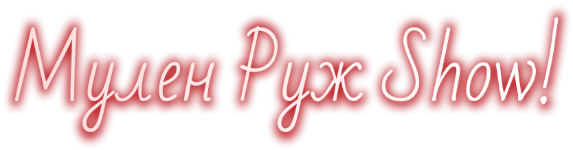 Мулен Руж Минск Фото
