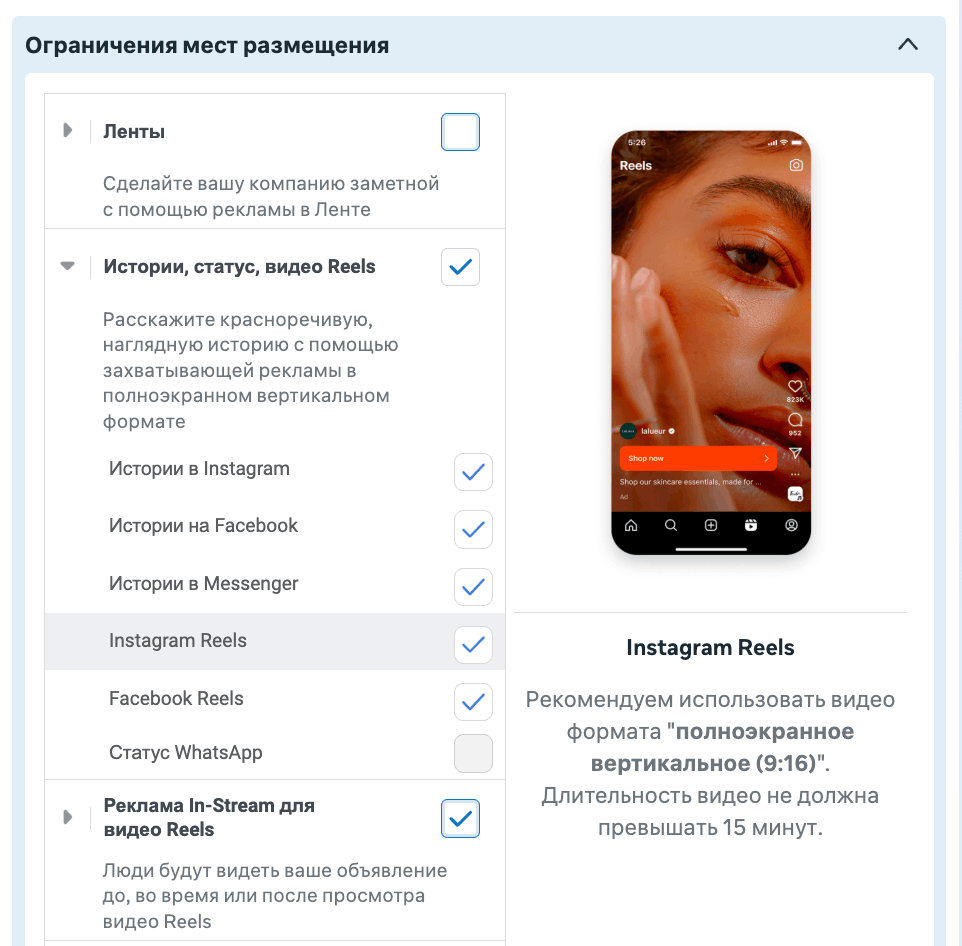 Ручной выбор мест размещения в Meta Ads: отмечены Истории, Instagram Reels и Facebook Reels
