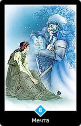 6. Масть Воды — Мечта