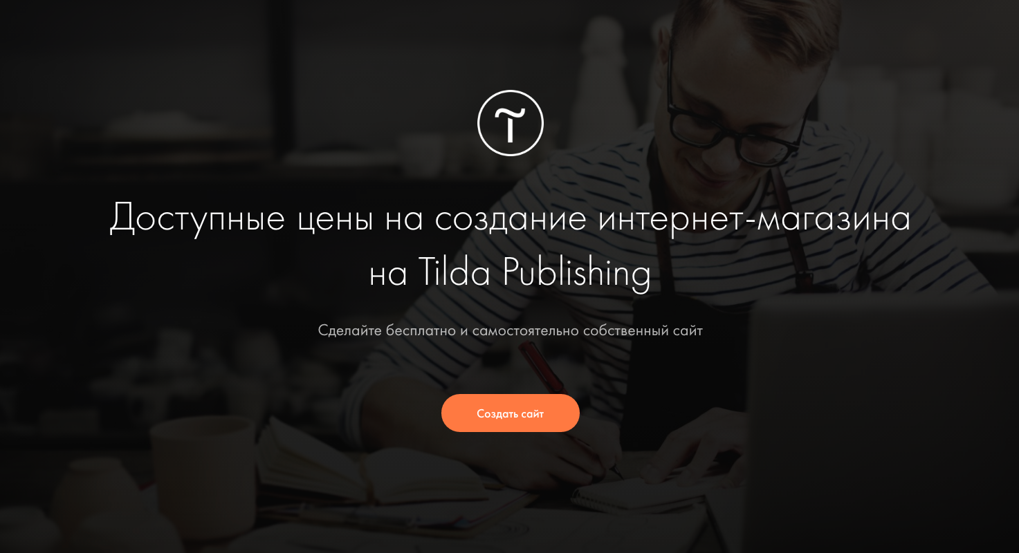 Цены на создание интернет-магазина — Tilda Publishing