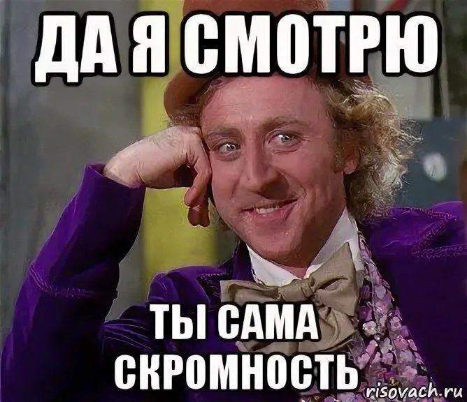 Мем — да я смотрю, ты сама скромность