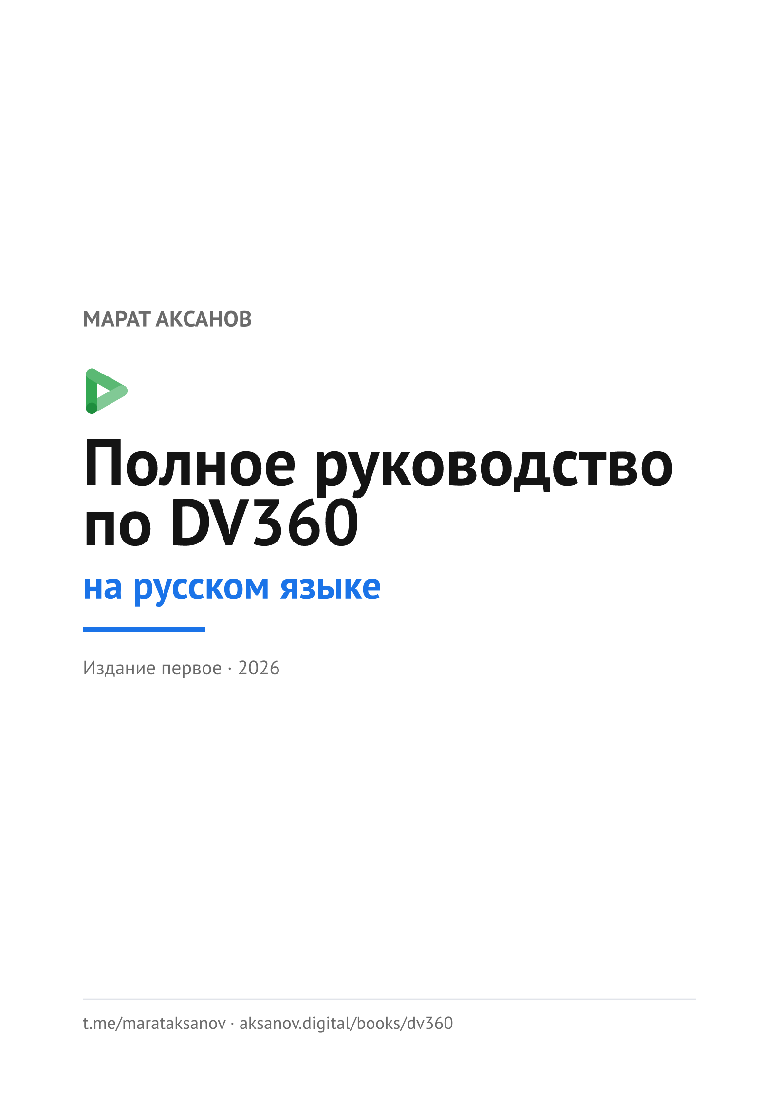 Обложка книги «Полное руководство по DV360 на русском языке»