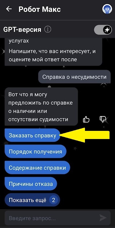 Скриншот диалога с чат-ботом «Робот Макс» в приложении Госуслуги. Бот предлагает варианты по теме справки о несудимости. Жёлтая стрелка указывает на кнопку «Заказать справку».