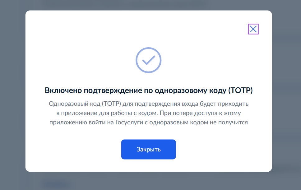 Окно подтверждения: включено подтверждение входа по одноразовому коду (TOTP). Кнопка “Закрыть”.